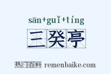 三癸亭是什么意思的图片